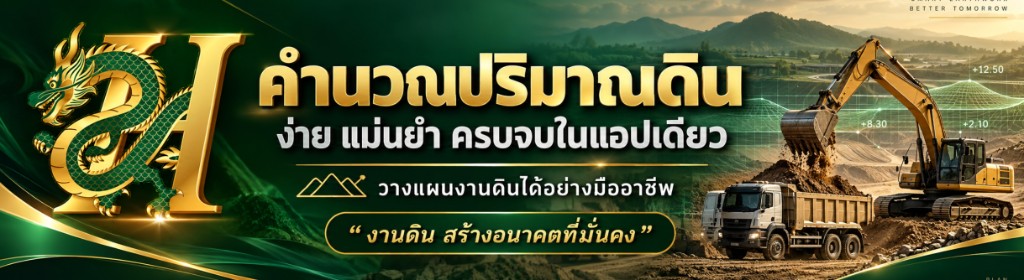 คำนวณปริมาณดิน ง่าย แม่นยำ ครบจบในแอปเดียว — วางแผนงานดินได้อย่างมืออาชีพ จากบ.ท่าทรายนาครา จำกัด