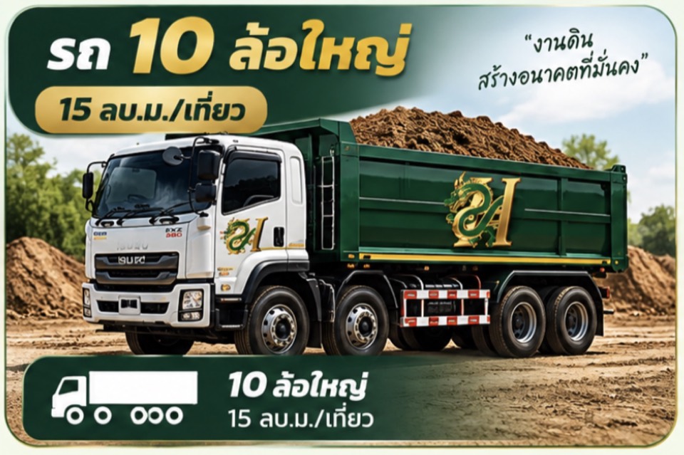รถ 10 ล้อใหญ่