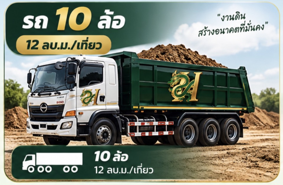 รถ 10 ล้อ